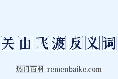 关山飞渡反义词是什么意思的图片